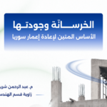 الخرسانة وجودتها