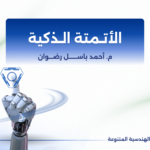 الأتمتة الذكية