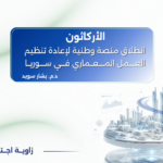 الأركاثون… انطلاق منصة وطنية لإعادة تنظيم العمل المعماري في سوريا