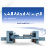 الخرسانة لاحقة الشد