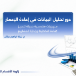 أهمية تحليل البيانات في مرحلة الإعمار