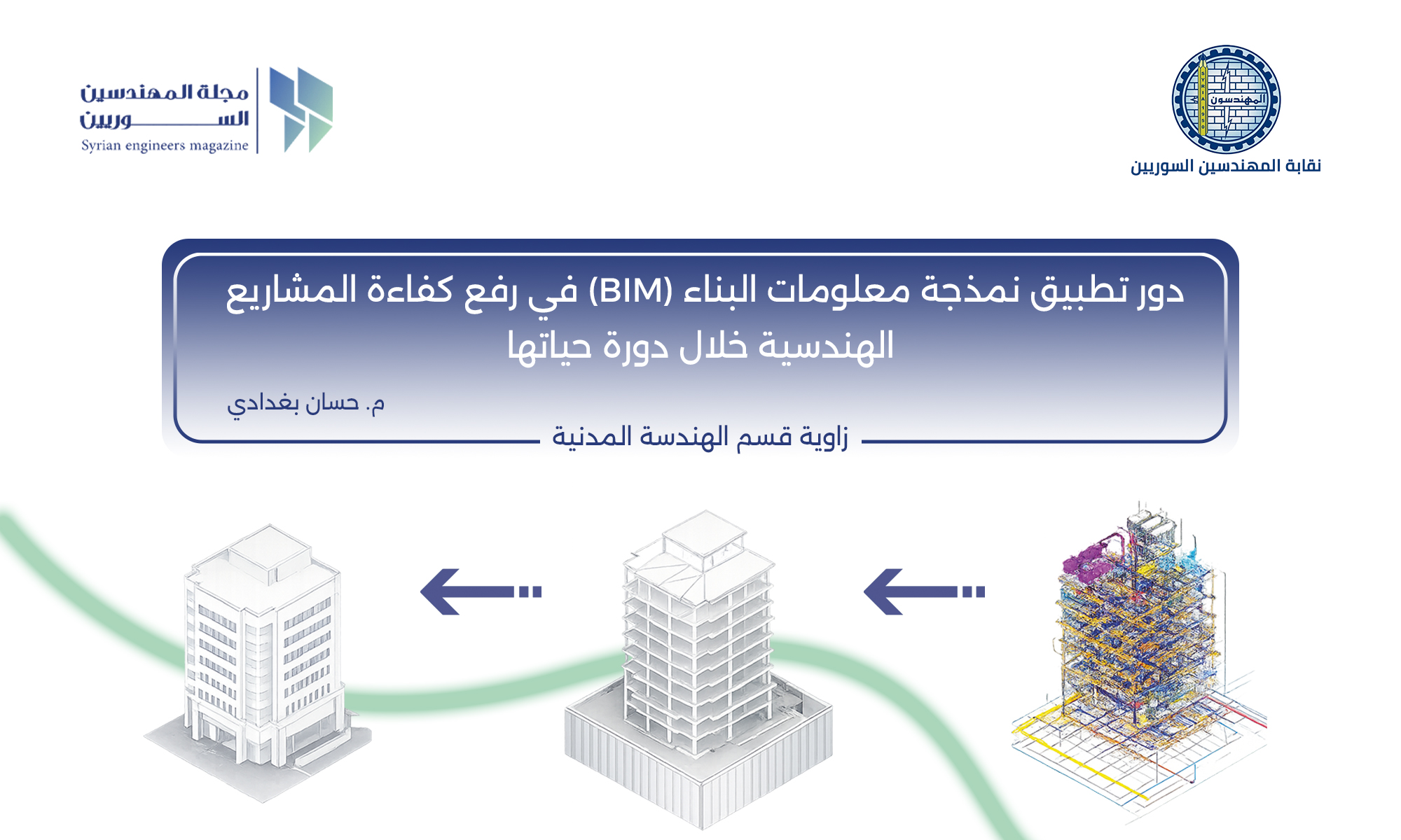 دور تطبيق ال(BIM) في رفع كفاءة المشاريع الهندسية خلال دورة حياتها