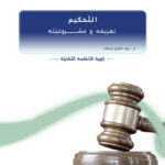 التحكيم تعريفه ومشروعيته