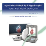 الطباعة الحيويَّة ثلاثيَّة الأبعاد للأعضاء البشريَّة