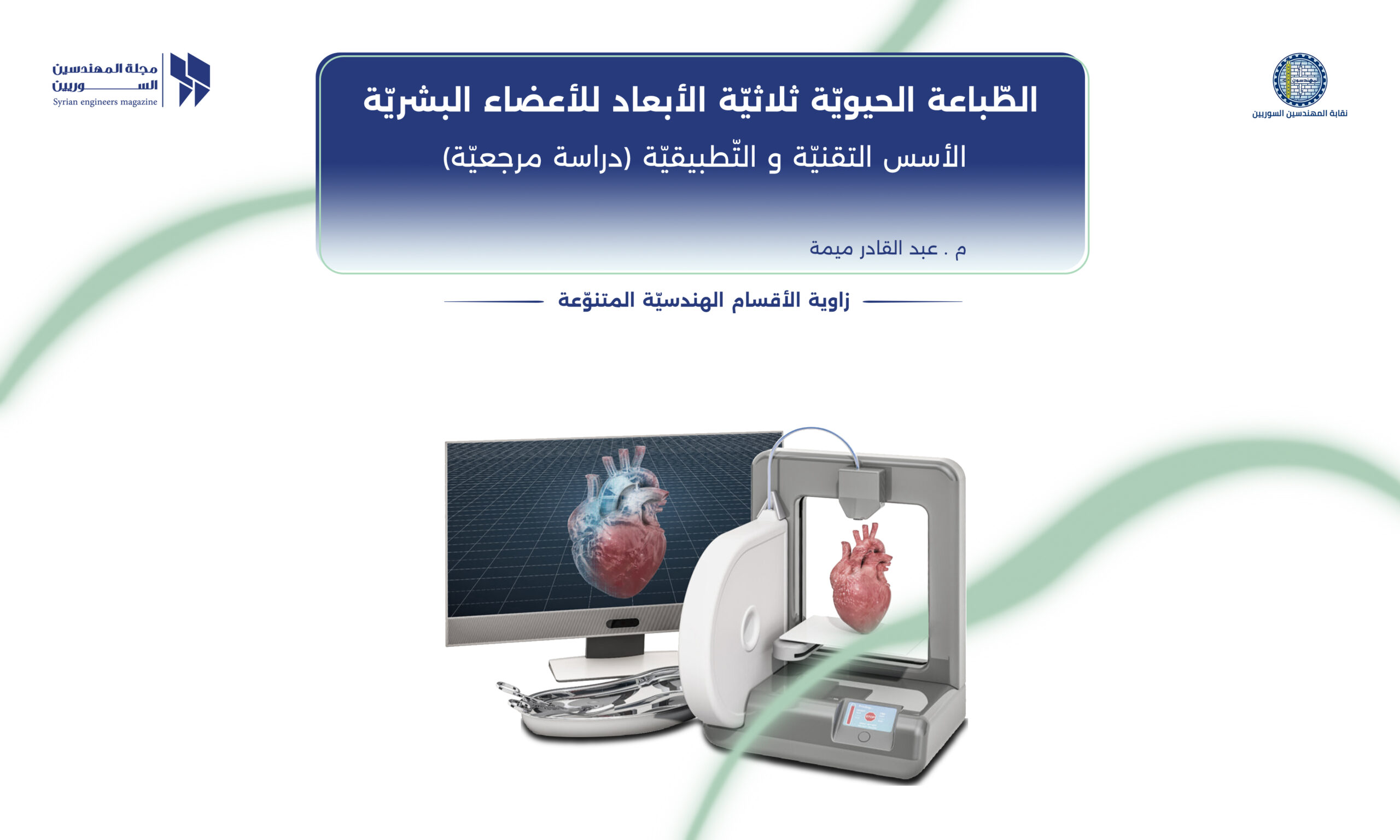الطباعة الحيويَّة ثلاثيَّة الأبعاد للأعضاء البشريَّة