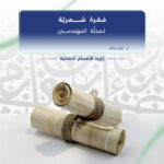 فقرة شعر لمجلة المهندسين