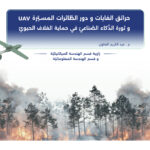 حرائق الغابات ودور الطائرات المسيرة UAV وثورة الذكاء الصناعي في حماية الغلاف الحيوي​