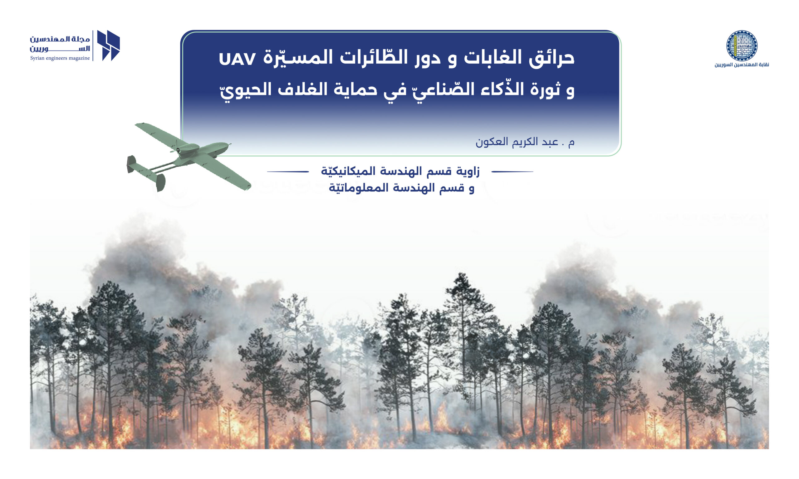 حرائق الغابات ودور الطائرات المسيرة UAV وثورة الذكاء الصناعي في حماية الغلاف الحيوي​