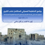 برنامج التخطيط العمراني المتكامل لحلب الكبرى: نموذج تشاركي لإعادة الإعمار وتحقيق التنمية الحضرية المستدامة