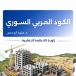 الكود العربي السوري – الواقع وآفاق التطوير