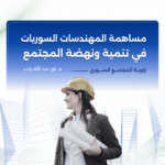 مساهمة المهندسات السوريات في تنمية ونهضة المجتمع