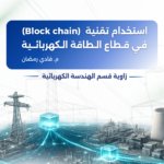 استخدام تقنية بلوك تشن (Block chain) في قطاع الطاقة الكهربائية​