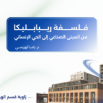 فلسفة ريبابليكا: من المبنى الصناعي إلى الحي الإنساني