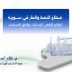 قطاع النفط والغاز في سورية