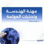 مهنة الهندسة وتحدّيات العولمة