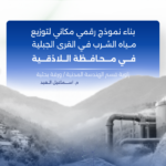 بناء نموذج رقمي مكاني لتوزيع مياه الشرب في القرى الجبلية في محافظة اللاذقية