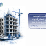 حل الشركة العامة للدراسات: مدخل ضروري لإصلاح المهنة الهندسية و إطلاق إعادة الإعمار