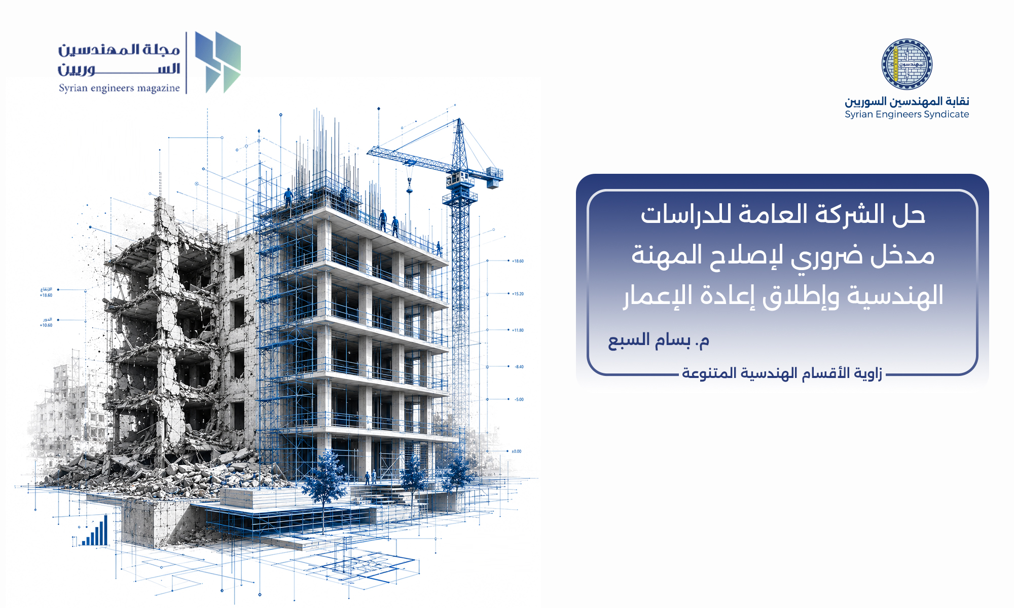 حل الشركة العامة للدراسات: مدخل ضروري لإصلاح المهنة الهندسية و إطلاق إعادة الإعمار