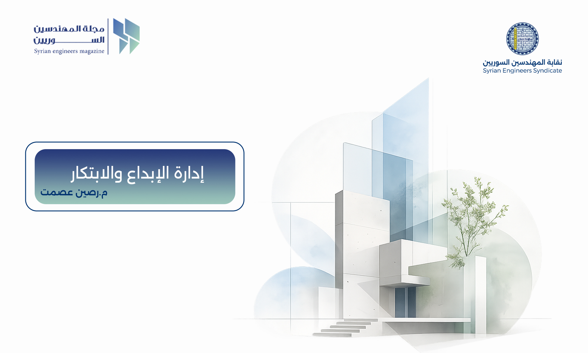 إدارة الإبداع والابتكار