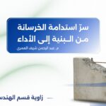 سرّ استدامة الخرسانة: من البنية إلى الأداء