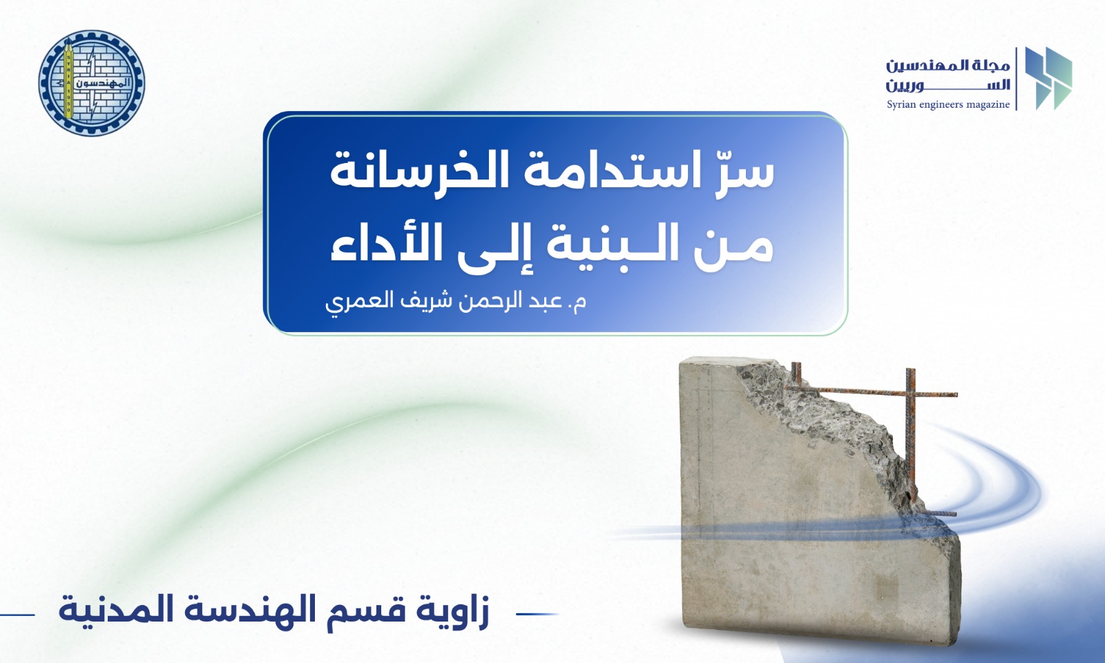 سرّ استدامة الخرسانة: من البنية إلى الأداء