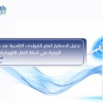 تحليل الاستقرار العابر للمُولدات التّزامنية عند ربط المزارع الرّيحية على شبكة النّقل الكهربائية