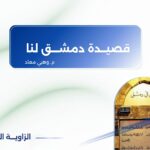 قصيدة : دمشق لنا