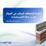 دراسة الانعطاف المركب في الجوائز – بحث حالة الشيناجات