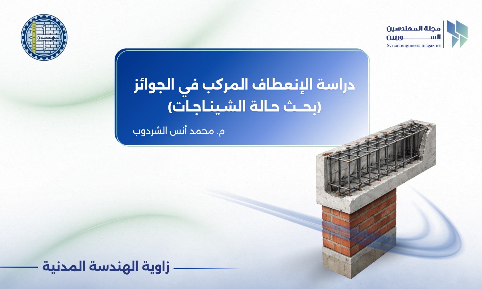 دراسة الانعطاف المركب في الجوائز – بحث حالة الشيناجات