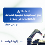 النداء الأول – نحو استراتيجية حقيقية لصناعة الإلكترونيات في سوريا