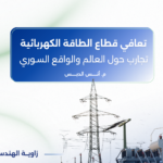تعافي قطاع الطاقة الكهربائية – تجارب حول العالم والواقع السوري