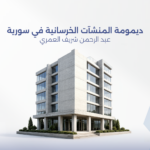 ديمومة المنشآت الخرسانية في سورية:  إطار تصميمي قائم على الأداء وفق نموذج AOSD