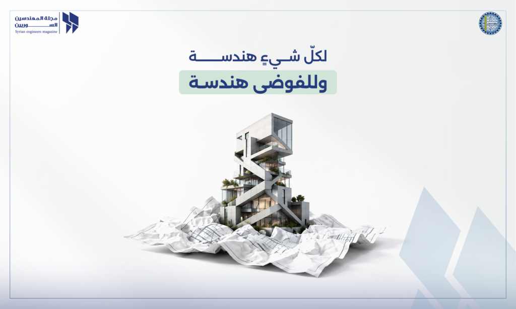 لكلّ شيءٍ هندسة… وللفوضى هندسة