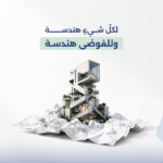 لكلّ شيءٍ هندسة… وللفوضى هندسة