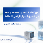 دور أنظمة PLC وSCADA وMES  في تحقيق التحول الرقمي للصناعة