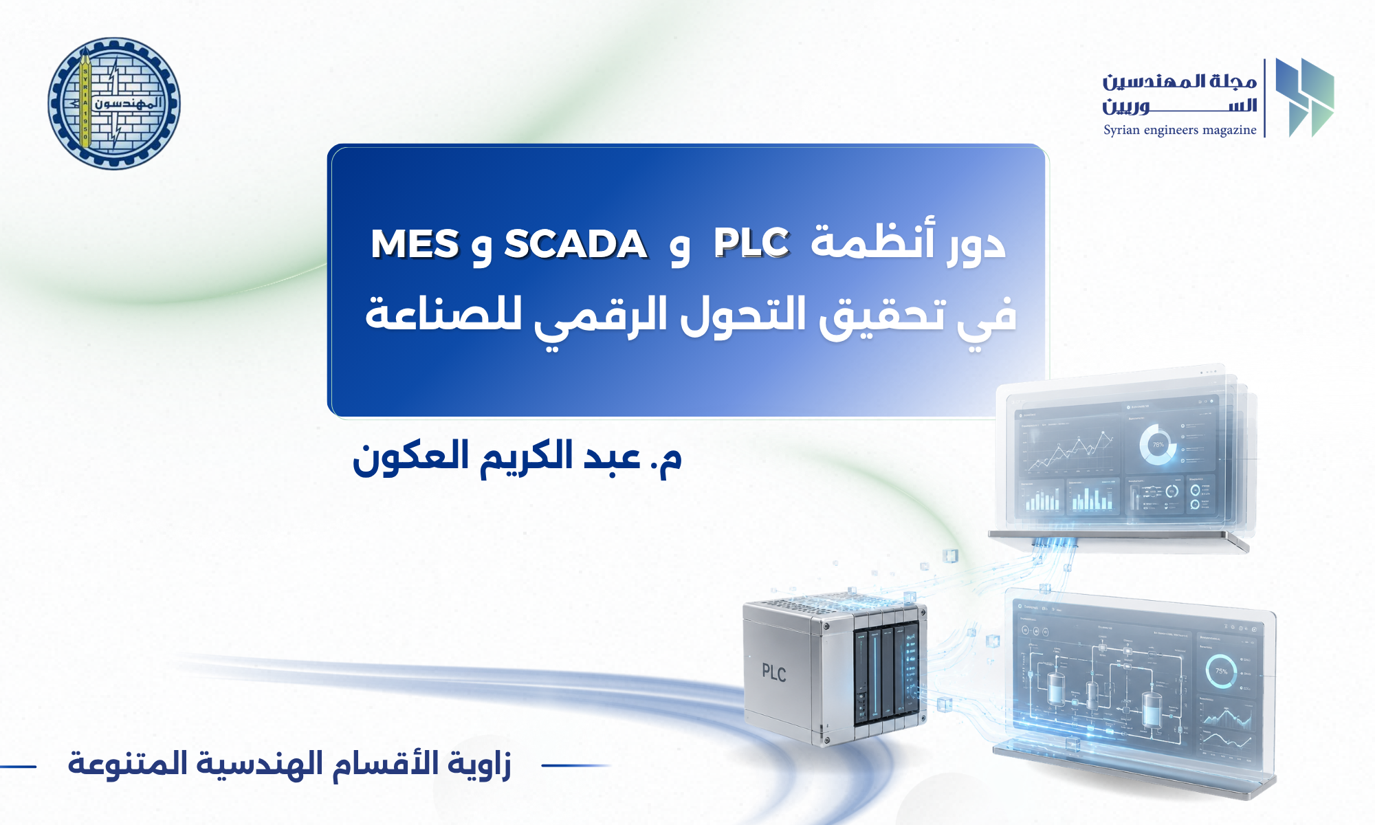 دور أنظمة PLC وSCADA وMES  في تحقيق التحول الرقمي للصناعة