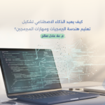 كيف يعيد الذكاء الاصطناعي تشكيل تعليم هندسة البرمجيات ومهارات المبرمجين