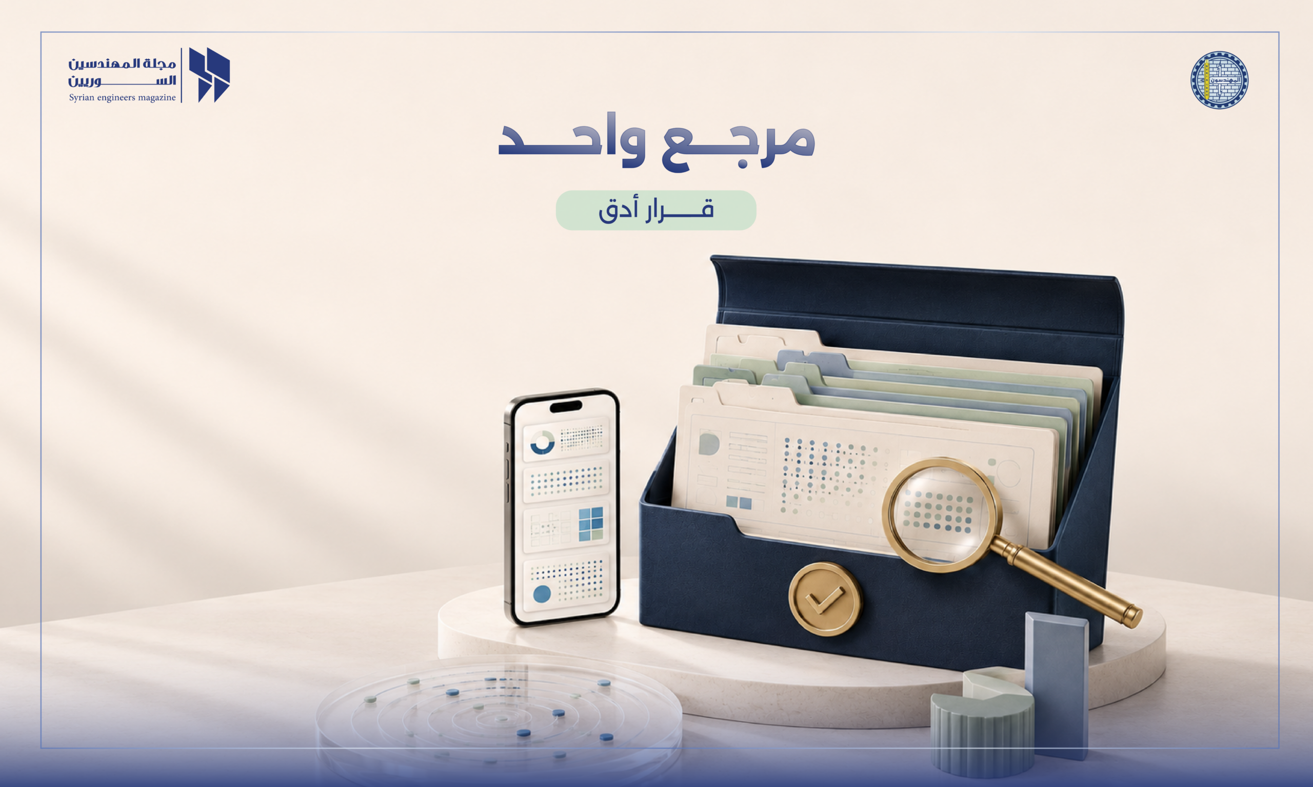 بناء المرجع الجيوديزي الوطني كدعامة أساسية لإعادة إعمار البنية التحتية في سوريا