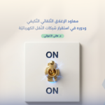 معاود الإغلاق التّلقائي التّكيفي ودوره في استقرار شبكات النّقل الكهربائيّة  Adaptive Auto-Reclosure and Its Role in the Stability of Electrical Transmission Networks
