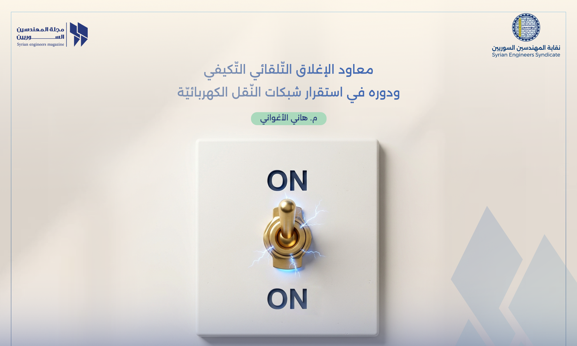 معاود الإغلاق التّلقائي التّكيفي ودوره في استقرار شبكات النّقل الكهربائيّة  Adaptive Auto-Reclosure and Its Role in the Stability of Electrical Transmission Networks