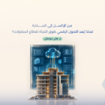 من الإكسل إلى السحابة: لماذا يُعد التحول الرقمي طوق النجاة لقطاع المقاولات؟